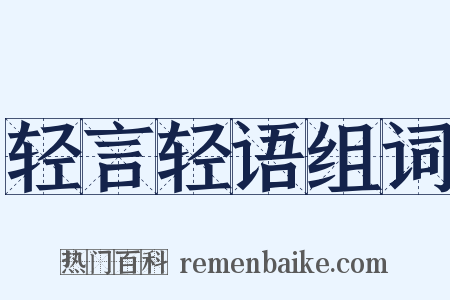 轻言轻语组词是什么意思的图片